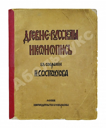 Антикварная книга Муратов, П.П. Древнерусская иконопись в собрании И.С. Остроухова — , 1914 дополнительное фото 2