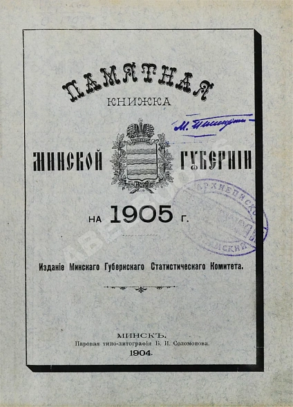 Антикварная книга Памятная книжка и календарь Минской губернии на 1905 год — , 1904 дополнительное фото 3