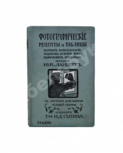 Антикварная книга Лауберт, Ю.К. Фотографические рецепты и таблицы — Лауберт Юлий Карлович, 1917 дополнительное фото 2