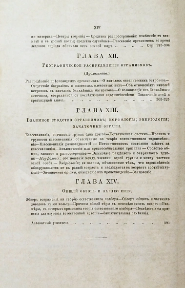 Антикварная книга Дарвин, Ч.Р. О происхождении видов в царствах животном и растительном путем естественного подбора родичей или о сохранении усовершенствованных пород в борьбе за существование. Первое русское издание — Дарвин Чарльз Роберт, 1864 дополнительное фото 9