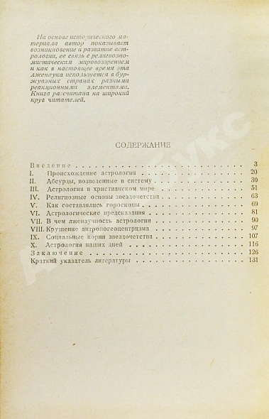 Антикварная книга Гурев, Г.А. Астрология и религия. История одного заблуждения — Гурев Григорий Абрамович, 1940 дополнительное фото 5