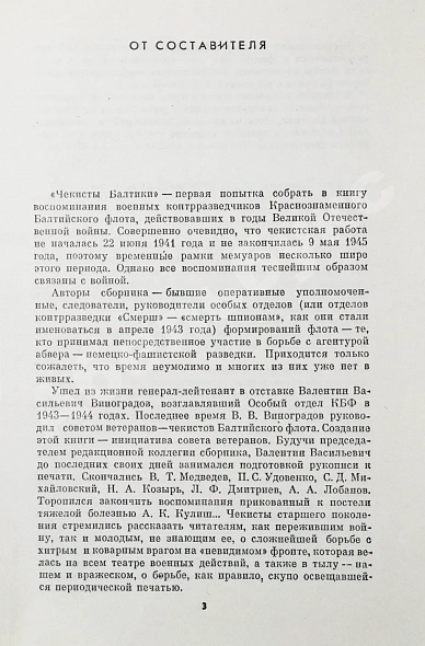 Антикварная книга Чекисты Балтики — , 1984 дополнительное фото 4