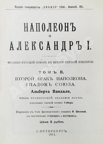 Антикварная книга Вандаль, А. Наполеон и Александр I — , 1910-1913 дополнительное фото 19