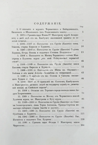 Антикварная книга Белокуров, С.А. Сношения России с Кавказом — Белокуров Сергей Алексеевич, 1889 дополнительное фото 5