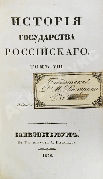 Антикварная книга Карамзин, Н.М. История государства российского – 1830 — Карамзин Николай Михайлович, 1830 дополнительное фото 10