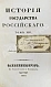Антикварная книга Карамзин, Н.М. История государства российского – 1830 — Карамзин Николай Михайлович, 1830 дополнительное фото 10