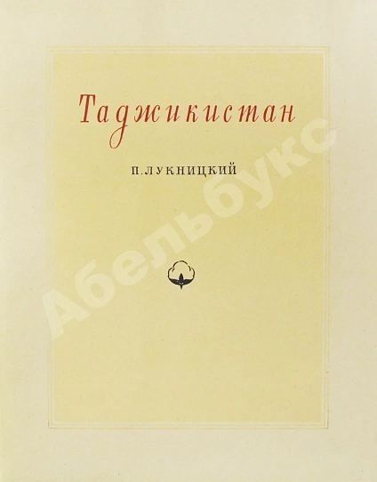 Антикварная книга Лукницкий, П.Н. Таджикистан — Лукницкий Павел Николаевич, 1951 дополнительное фото 4
