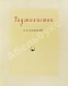 Антикварная книга Лукницкий, П.Н. Таджикистан — Лукницкий Павел Николаевич, 1951 дополнительное фото 4