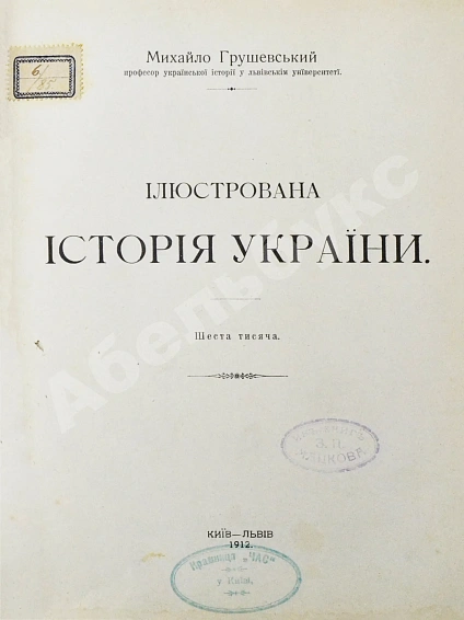 Антикварная книга Грушевский, М.С. Иллюстрированная история Украины — , 1912 дополнительное фото 3