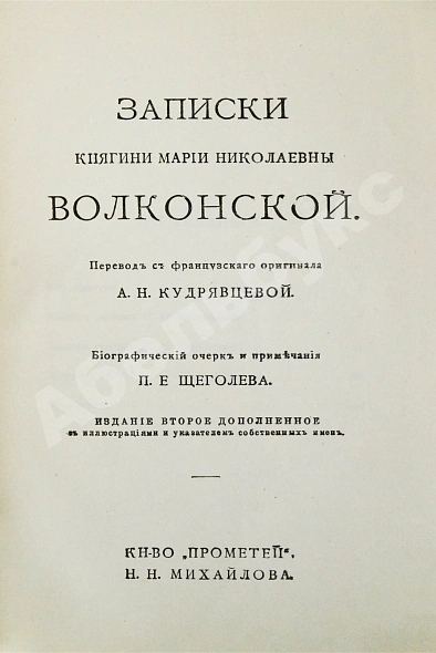 Антикварная книга Волконская, М.Н. Записки княгини Марии Николаевны Волконской — , 1914 дополнительное фото 3