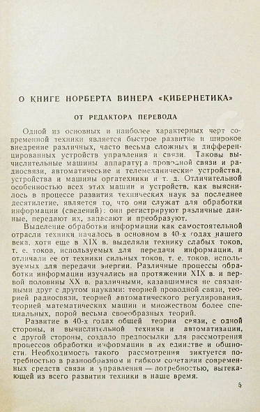 Антикварная книга Винер, Н. Кибернетика или управление и связь в животном и машине. Первое издание на русском языке — Винер Норберт, 1958 дополнительное фото 5