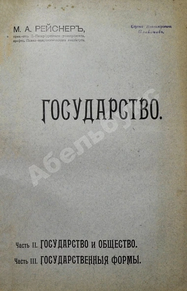 Антикварная книга Рейснер, М.А. Государство — Рейснер Михаил Андреевич, 1911-1912 дополнительное фото 6
