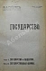 Антикварная книга Рейснер, М.А. Государство — Рейснер Михаил Андреевич, 1911-1912 дополнительное фото 6