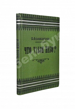 Фламмарион, К. Что такое небо?