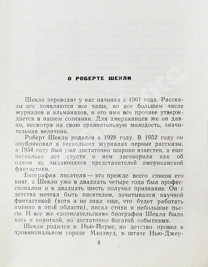 Антикварная книга Шекли, Р. Паломничество на Землю. Первый сборник Роберта Шекли на русском языке — , 1966 дополнительное фото 4
