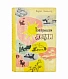 Антикварная книга Заходер, Б.В. [автограф Корнею Чуковскому] Товарищам детям. Стихи — Заходер Борис Владимирович, 1962 дополнительное фото 2