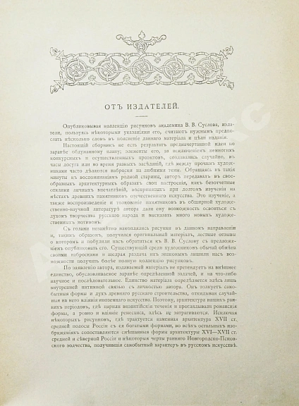 Антикварная книга Суслов, В.В. Русское зодчество по преданьям народной старины — , 1911 дополнительное фото 4