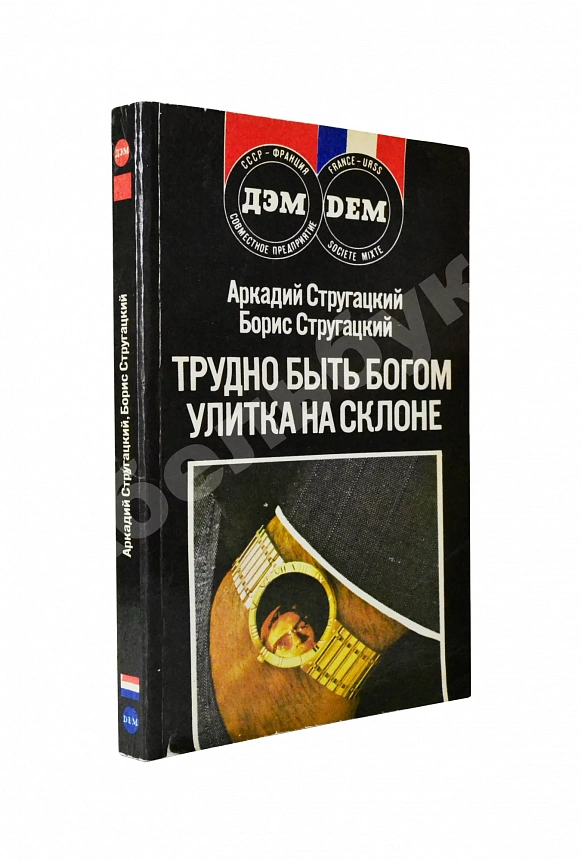 Стругацкий, А.Н. [автограф], Стругацкий, Б.Н. Трудно быть богом. Улитка на склоне