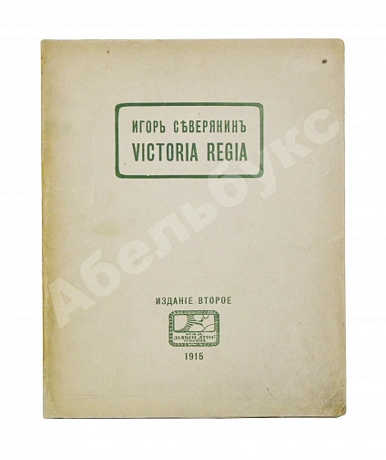 Антикварная книга Северянин, И.В. Victoria Regia. Четвёртая книга поэз — , 1915 дополнительное фото 2