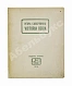 Антикварная книга Северянин, И.В. Victoria Regia. Четвёртая книга поэз — , 1915 дополнительное фото 2