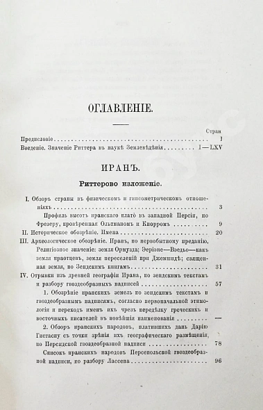 Антикварная книга Риттер, К. Иран — , 1874 дополнительное фото 6