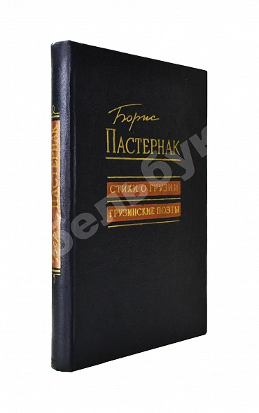 Антикварная книга Пастернак, Б.Л. Стихи о Грузии. Грузинские поэты — Пастернак Борис Леонидович, 1958