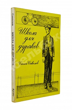 Соколов, А.В. Школа для дураков. Первое издание