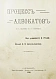Антикварная книга Процесс адвокатов (Л.А. Базунова и Г.С. Аронсона) — , 1910 дополнительное фото 2