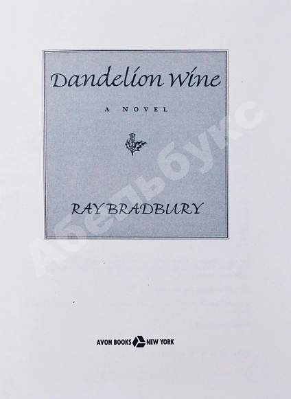 Антикварная книга Bradbury, R. [автограф] Dandelion wine. Бредбери, Р. Вино из одуванчиков — Брэдбери Рэй, 1999 дополнительное фото 3