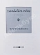 Антикварная книга Bradbury, R. [автограф] Dandelion wine. Бредбери, Р. Вино из одуванчиков — Брэдбери Рэй, 1999 дополнительное фото 3