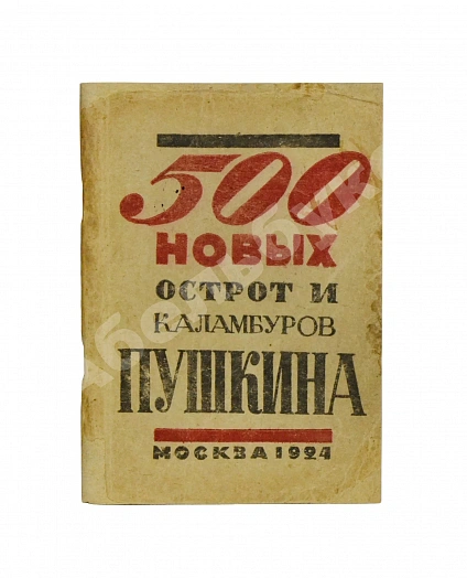 Антикварная книга 500 новых острот и каламбуров Пушкина — Кручёных Алексей Елисеевич, 1924 дополнительное фото 2
