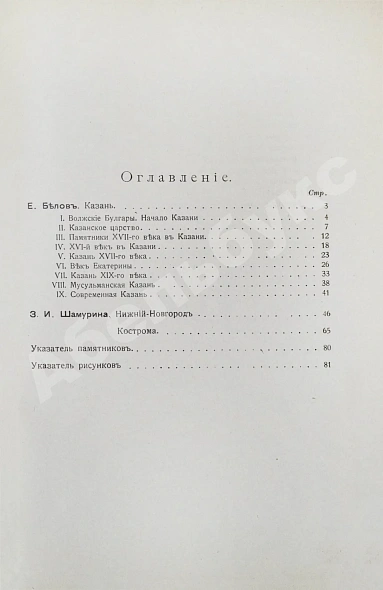 Антикварная книга Белов, Е. [Шамурин, Е.И.] Казань. Нижний Новгород. Кострома — Шамурин Евгений Иванович, 1913 дополнительное фото 14