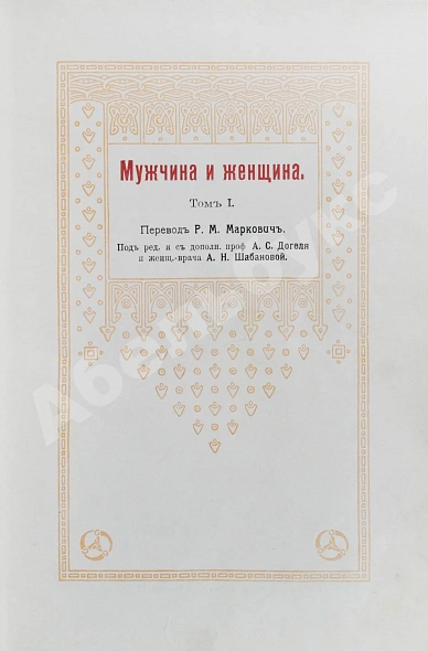 Антикварная книга Мужчина и женщина — , 1911 дополнительное фото 5