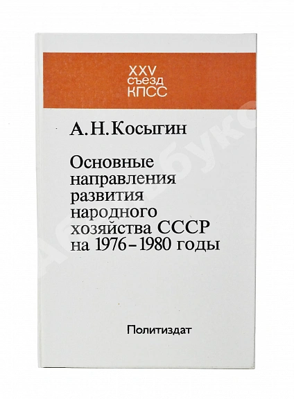 Косыгин, А.Н. [автограф] Основные направления развития народного хозяйства СССР на 1976-1980 годы дополнительное фото 7
