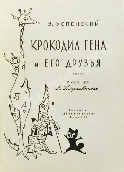 Антикварная книга Успенский, Э.Н. Крокодил Гена и его друзья. Первое издание — , 1966 дополнительное фото 4