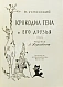 Антикварная книга Успенский, Э.Н. Крокодил Гена и его друзья. Первое издание — , 1966 дополнительное фото 4