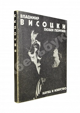 [автограф Юрия Любимова] Георгиев, Л. Владимир Высоцкий известный и неизвестный