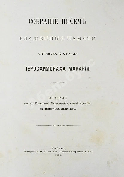 Антикварная книга Макарий [Иванов, М.Н.] Собрание писем блаженной памяти оптинского старца иеросхимонаха Макария — , 1880 дополнительное фото 3