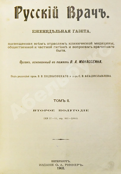 Антикварная книга Русский Врач — , 1903 дополнительное фото 5