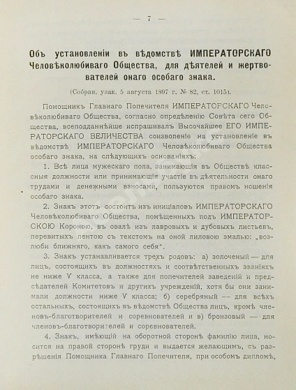 Антикварная книга Шкабельников, Г.З., Петров, П.И. Знаки благотворительных обществ и правила награждения ими лиц за оказанную помощь делами благотворения — Петров Павел Ильич, 1902-1903 дополнительное фото 4