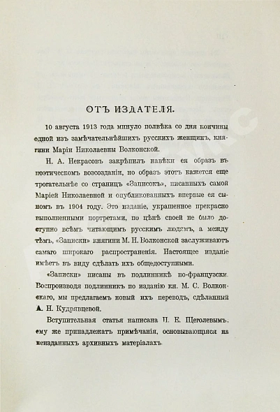 Антикварная книга Волконская, М.Н. Записки княгини Марии Николаевны Волконской — , 1914 дополнительное фото 4