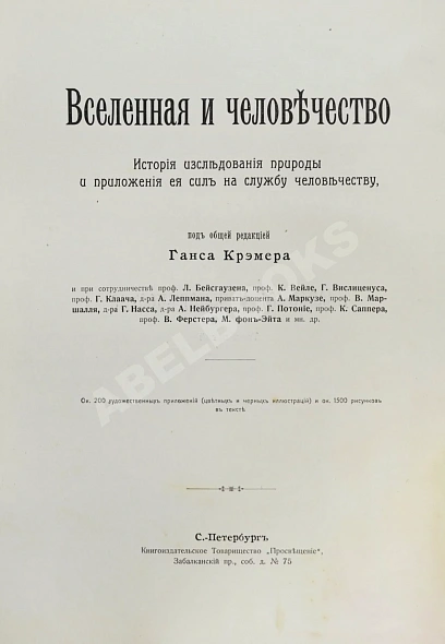 Антикварная книга Вселенная и человечество под ред. Г. Кремера, пер. с нем. А.С. Догеля — ,  дополнительное фото 5