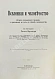 Антикварная книга Вселенная и человечество под ред. Г. Кремера, пер. с нем. А.С. Догеля — ,  дополнительное фото 5