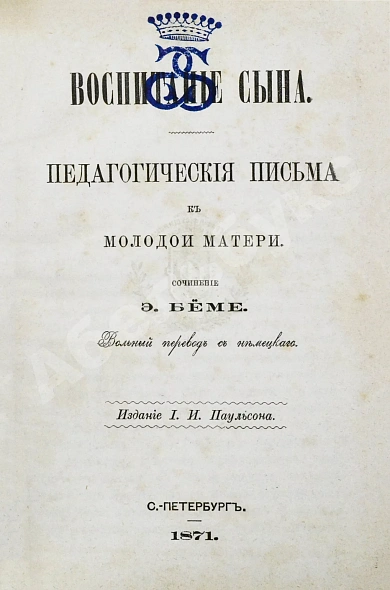 Антикварная книга Бёме, Э. Воспитание сына — , 1871 дополнительное фото 2