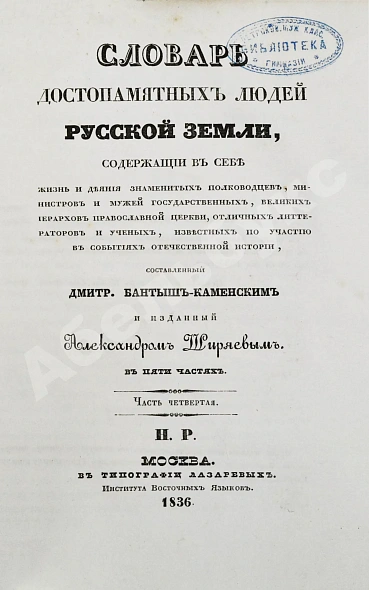 Антикварная книга Бантыш-Каменский, Д.Н. Полный комплект 8 частей «Словаря достопамятных людей русской земли». — Бантыш-Каменский Дмитрий Николаевич, 1836,1847 дополнительное фото 29
