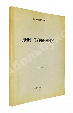 Булгаков, М.А. Дни Турбиных. Пьеса в четырёх действиях