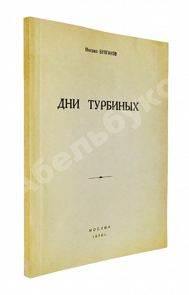 Антикварная книга Булгаков, М.А. Дни Турбиных. Пьеса в четырёх действиях — Булгаков Михаил Афанасьевич, 1976
