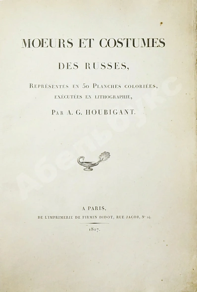 Антикварная книга Houbigant, A.G. Moeurs et costumes des Russes, Représentes en 50 planches coloriées, exécutées en litographie — Убиган Арман Густав, 1817 дополнительное фото 3