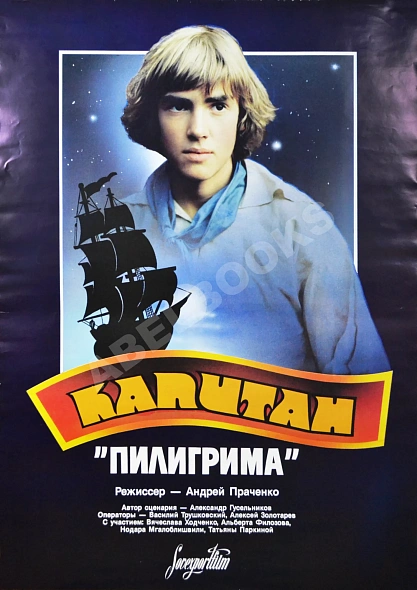 Антикварная книга Рекламный плакат фильма «Капитан "Пилигрима"» — , 1980