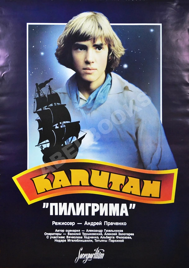 Рекламный плакат фильма «Капитан "Пилигрима"»
